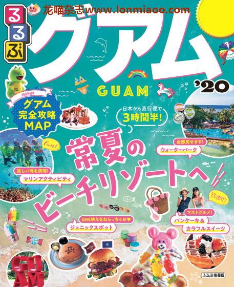 [日本版]JTB るるぶ rurubu 美食旅行情报PDF电子杂志 关岛